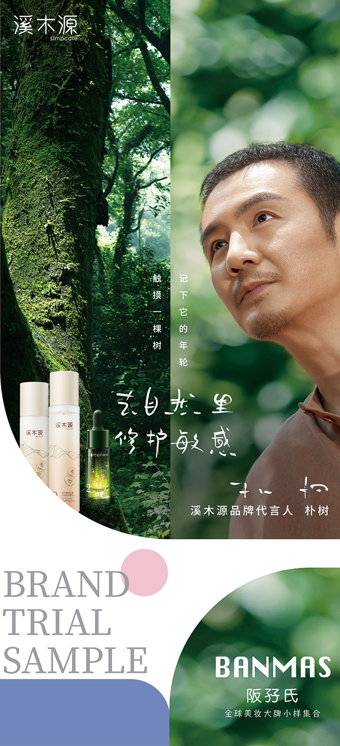 溪木源&靓妆不用淘 品牌广告
