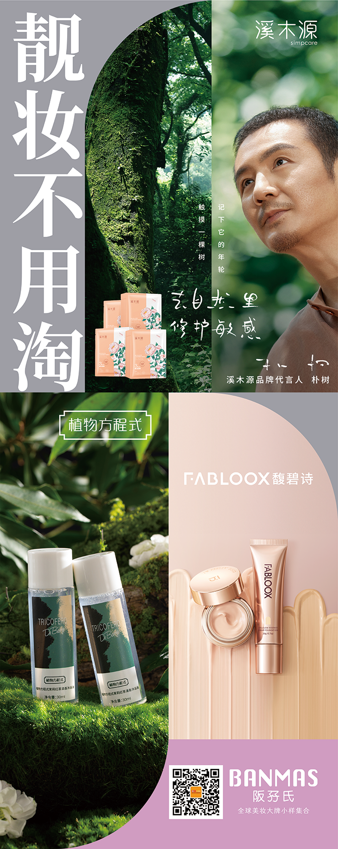 FABLOOX馥碧诗&植物方程式&靓妆不用淘-品牌广告